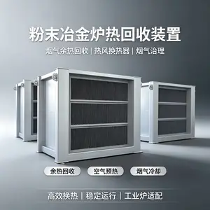 粉末冶金炉板式换热器 烟气余热回收空气预热器 烟气治理换热设备厂