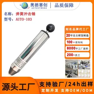 奥德赛创 AUTO-103 弹簧冲击锤 0.7J 电器外壳抗冲击检测试具