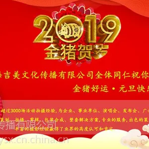 2019上海跨年活动·上海吉美文化传播分享·上海猪年年会摄像服务