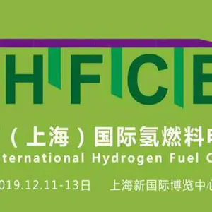 HFCE 2019中国（上海）国际氢燃料电池展览会
