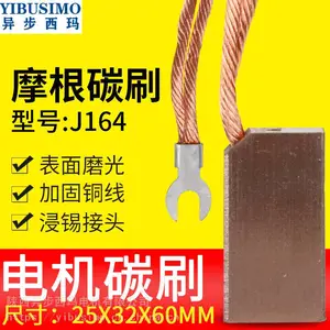 西玛电机高铜摩根碳刷J164-25*32*60mm 工业高压电机配套用铜电刷