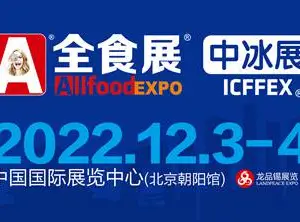 2022北京全食展暨中冰展