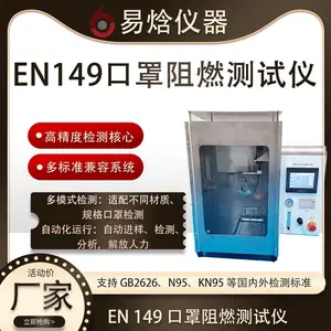 易焓 YH428 口罩阻燃性能测试仪EN 149标准 操作简便 ***