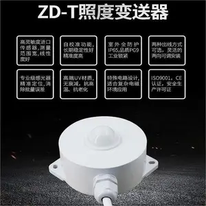 昆仑海岸ZD-T系列室外防护照度变送器光照检测