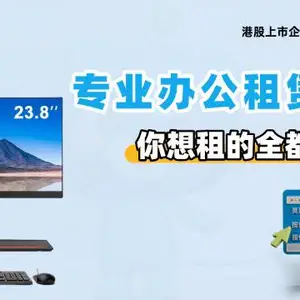 浙江企业一体机电脑租赁 小熊U租租赁解决方案供应