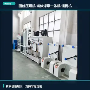 MBB圆丝压延机,光伏焊带一体机,镀锡机,TC-015系列