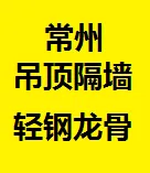 泰山承接常州轻钢龙骨石膏板隔墙常州石膏板吊顶,常州轻钢龙骨石膏板隔墙常州石膏板吊顶信誉***
