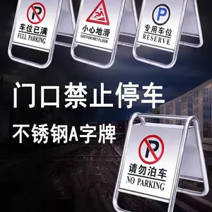 鸿福熙 牌不锈钢停车警示牌 请勿泊车告示牌停车桩警示桩 a字牌