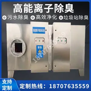 污水泵站高能离子除臭设备高效除恶臭去异味消毒杀菌处理环保设备
