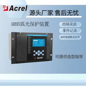 安科瑞弧光保护装置ARB5故障录波低压电弧光故障切除