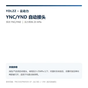 云动力 YNC/YND 自动接头