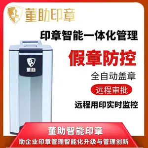 东北智能印章公司 董助智能盖章机 辽宁盖章机厂家 人脸识别印章管理系统