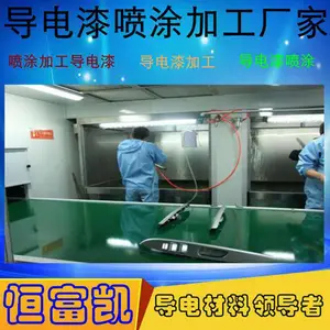 导电漆喷涂加工_导电漆加工-导电漆喷涂_导电漆厂家-深圳恒富凯