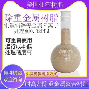 三价铬电镀废水重金属去除树脂 铜 镍吸附离子交换树脂CH-90
