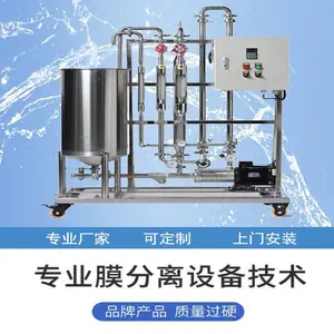 中水回用膜分离装置 乳酸脱色中小试验膜过滤设备