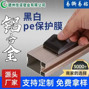 铝合金行业甄选 供应黑白pe保护膜等 磨砂/光面 中高粘定制版 无残胶