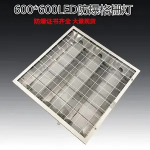 led防爆格栅灯600*600嵌入式防爆照明灯办公室明装 方形格栅灯led灯
