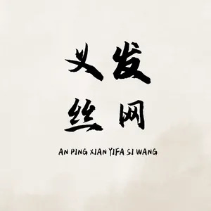 安平县义发丝网制造有限公司