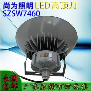 尚为SZSW7460LED高顶灯工厂灯工矿灯天棚灯户外照明灯