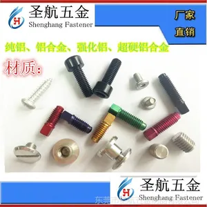 圣航五金，铝螺丝，广东铝螺丝生产制造加工厂家