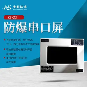 厂供全国非标定制 防爆串口屏 多种材质选择高温环境使用