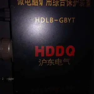 浙江沪东HDLB-GBYT微电脑矿用综合保护器装置 厂家直销