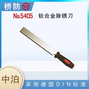 中泊集团桥防牌 钛合金除锈刀 货号5405 五金工具厂家 除锈铲 无磁
