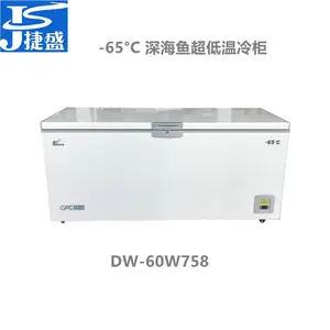 供应捷盛DW-60W758零下65度***温冷柜大容量远洋渔业金枪鱼深海鱼虾保鲜
