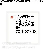 变压器/变压器/三相变压器 型号:SZ41-KSG-2KVA库号:M403620