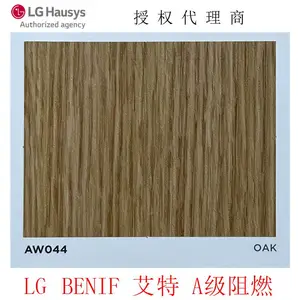 LG/LX Hausys韩国进口PVC膜BENIF艾特A级阻燃装饰贴膜AW044