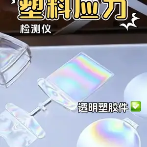 东莞PC/ABS材料应力检测仪(应力偏光仪-定性检测)