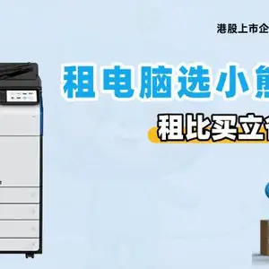 上海打印复合机免押金租赁 小熊U租企业租赁供应