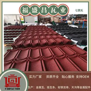 福盛昌豐鼎福梦幻红 环保彩石瓦 环保建材 美观耐用 寿命长安装简便