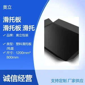 奥立塑料PE滑托板塑胶滑板滑拖盘支持定制尺寸