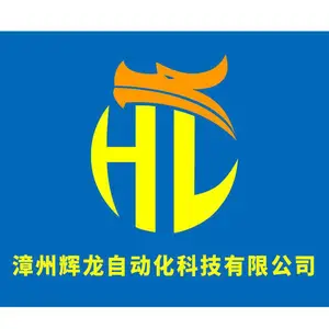 漳州辉龙自动化科技有限公司