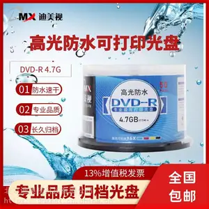 供应高光防水可打印光盘 DVD-R 4.7GB 迪美视*** 高光防水 存储年限20年
