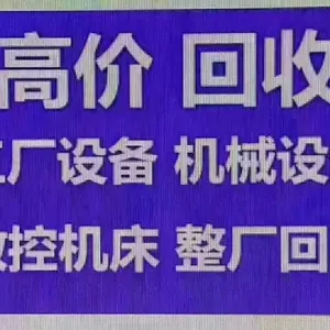 苏州机床回收苏州回收旧机床江苏苏州二手机床回收服务中心