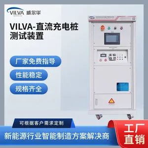 威尔华VILVA 直流充电桩测试装置 资质齐全 可根据需求定制