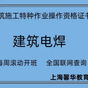 住建委-建筑电焊操作证考证 工地建筑电工考证 ***培训部