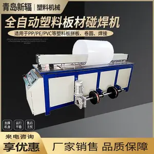 厂家供应PP塑料板材接板机 新辐塑料板对焊机 全自动PP板材碰焊机