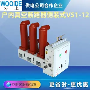 万上 VS1-12KV/630A 1000A 1250A侧装式户内高压真空断路器 ZN63