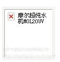摩尔纯水机 型号:MOL20UV库号:M407671