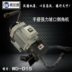WD-D15便携式平板坡口机倒角机,那家倒角机好长葛市沃德机床
