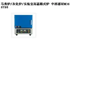 SYH供型号:M366798库号:M366798马弗炉/灰化炉/实验室温箱式炉