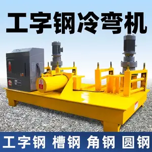 多功能数控工字钢冷弯机弯拱机槽钢H钢圆钢弯弧弯曲机液压顶弯机