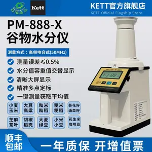 KETT日本PM-888-X进口水分仪高精度谷物玉米水分测量测容重8188升级款