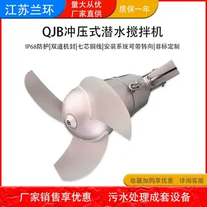 兰环QJB型潜水搅拌机 不锈钢***混合搅拌器调节池专用