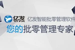 亿发软件零售POS开单系统
