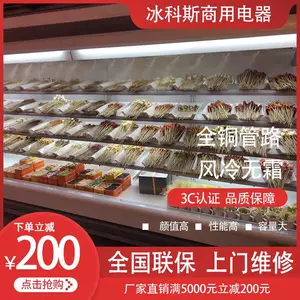 河南商丘焦作冰科斯马路边边串串香展示柜自选火锅喷雾保鲜柜明档厨房冷柜
