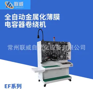 厂家供应全自动金属化薄膜电容器卷绕机EF系列卷绕机复绕机